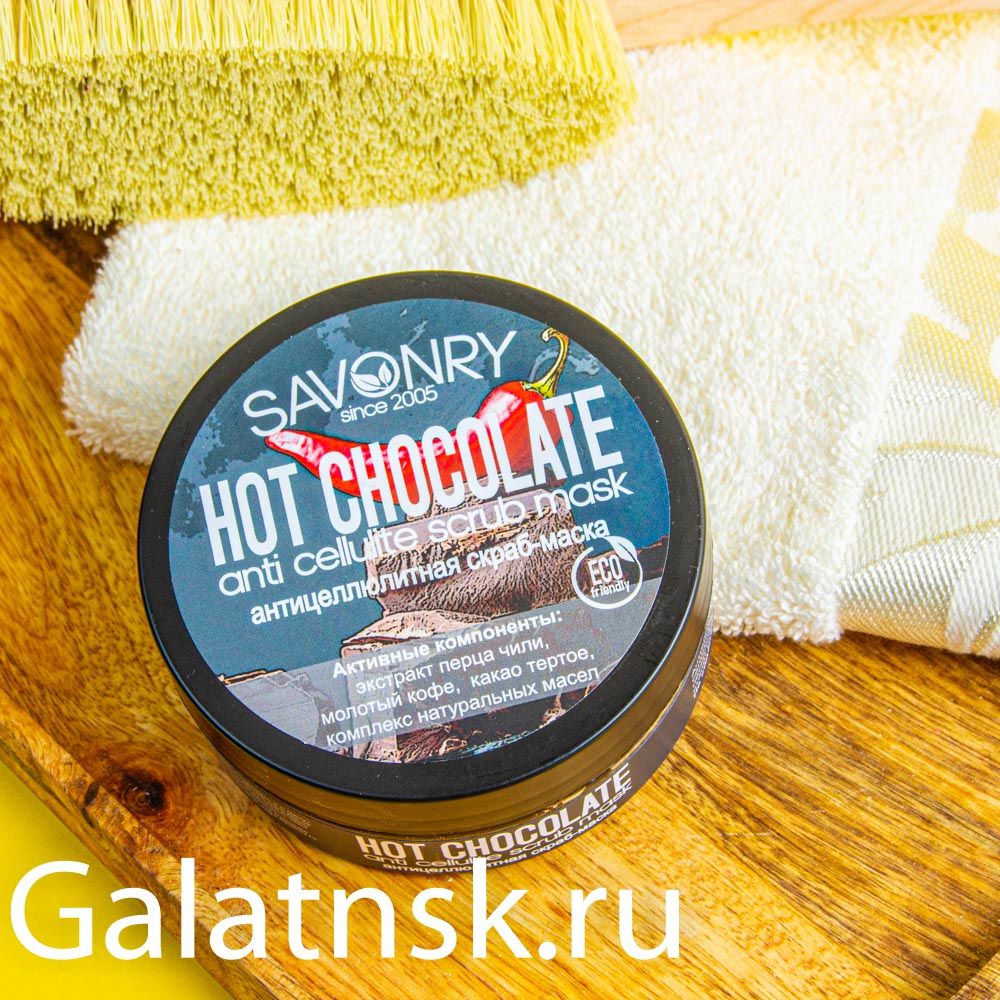 SAVONRY HOT CHOCOLATE (антицеллюлитная скраб-маска), 180 г