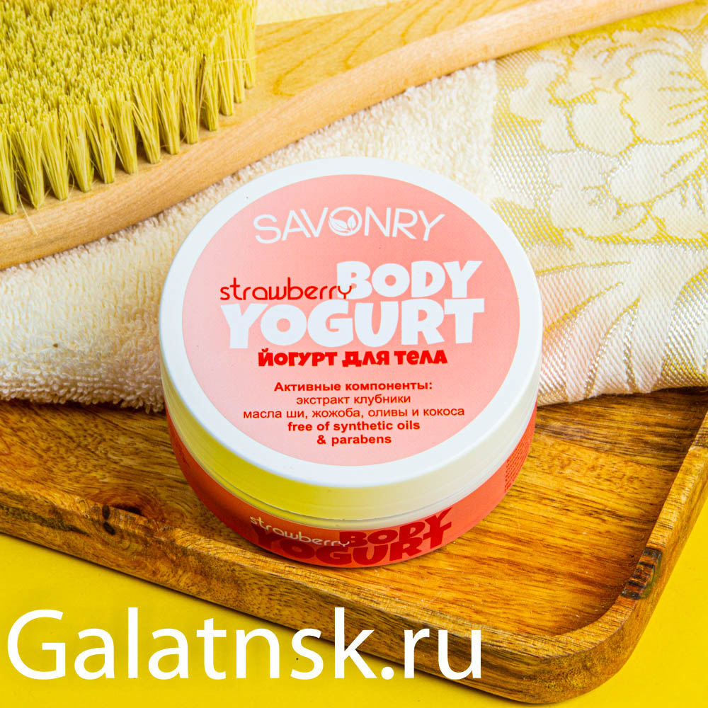 SAVONRY Косметический йогурт для тела STRAWBERRY (с экстрактом клубники), 150 г