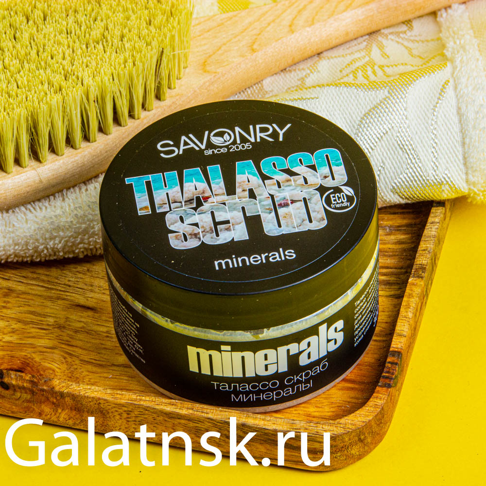 SAVONRY Талассо-скраб Minerals (Морские минералы), оригинальный 300гр
