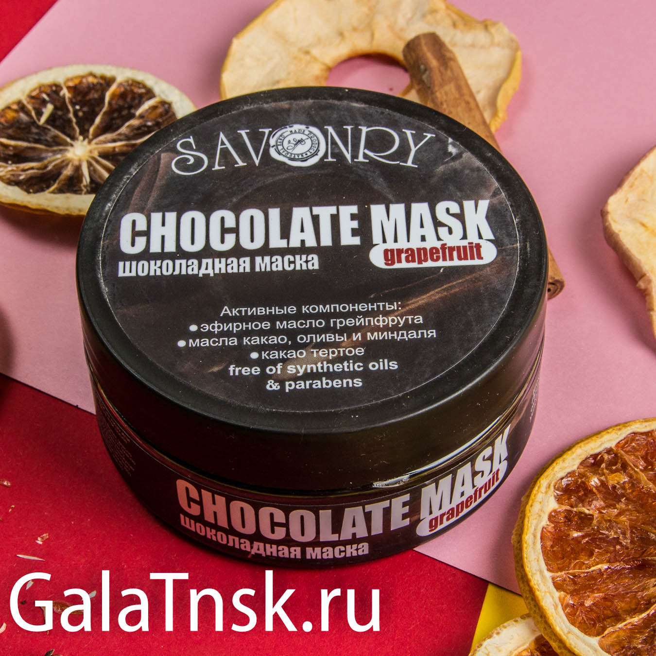 SAVONRY Шоколадная маска GRAPEFRUIT 180мл