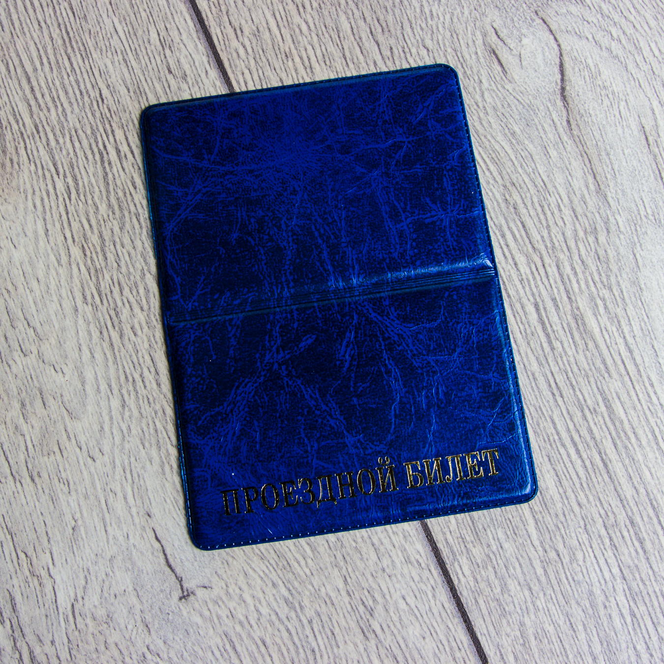 Карман для проездных и кредитных карт "ГОЛЛАНДИЯ" книжка B0405-4 Blue