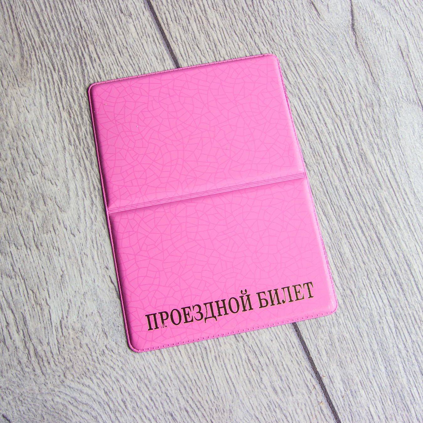 Карман для проездных и кредитных карт "ГОЛЛАНДИЯ" книжка B0405-1 Pink